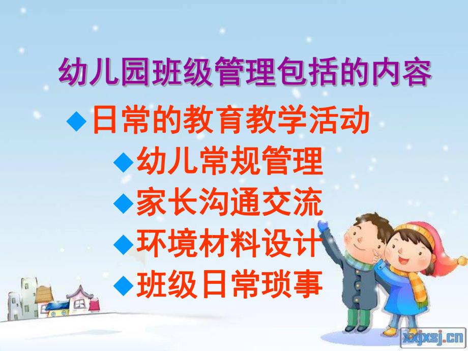 幼儿园班级管理培训PPT课件班级管理幼儿园教师培训会PPT课件.ppt_第3页