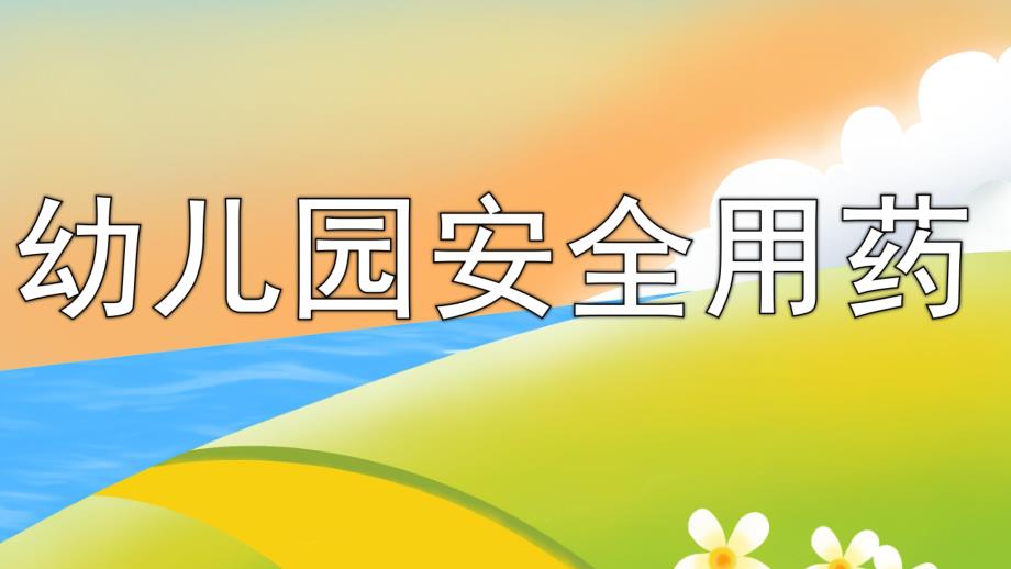 幼儿园安全用药PPT课件教案幼儿园安全用药宣传.ppt_第1页