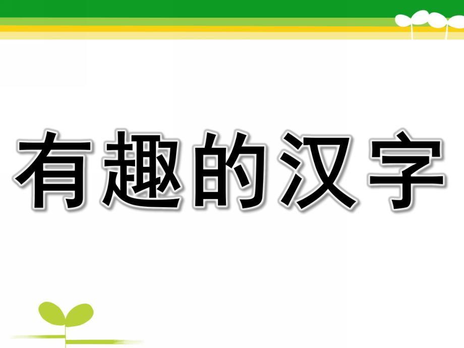 大班语言优质课《有趣的汉字》PPT课件教案大班《象形字》.pptx_第1页