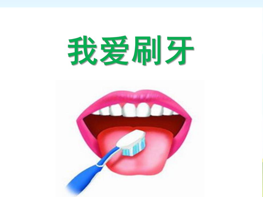 小班健康《我爱刷牙》PPT课件教案我爱刷牙(小班健康).pptx_第1页