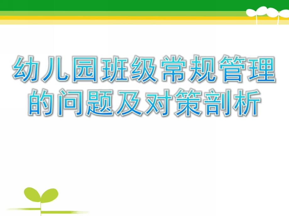 幼儿园班级常规管理的问题及对策剖析PPT课件幼儿园班级常规管理的问题及对策剖析.ppt_第1页