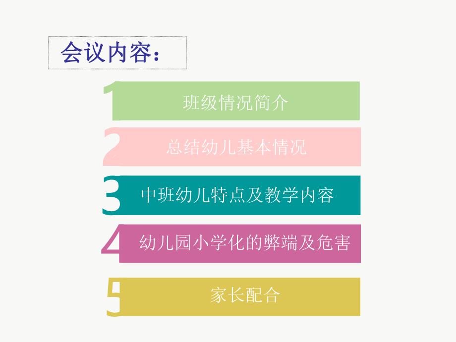 幼儿园中班开学初家长会PPT课件幼儿园中班开学初家长会PPT.pptx_第2页