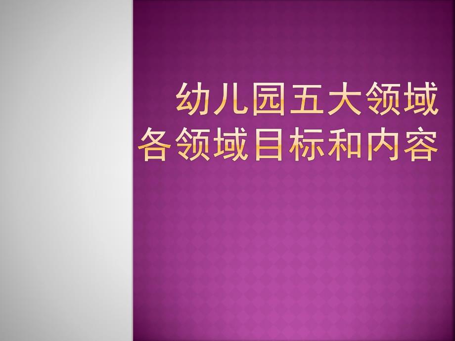 幼儿园五大领域目标和内容PPT课件幼儿园五大领域目标和内容.pptx_第1页