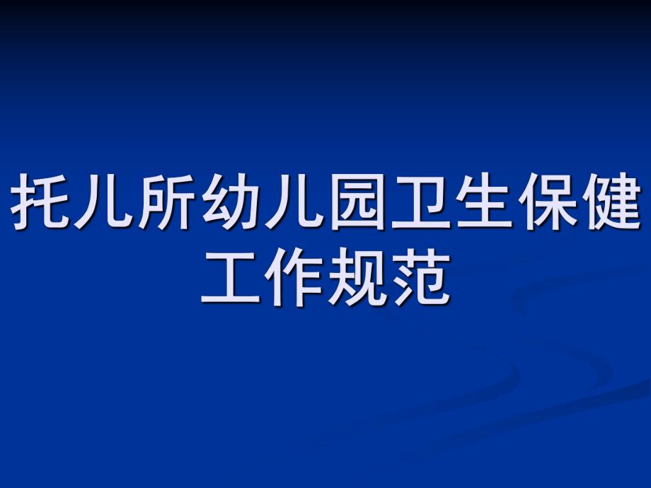 幼儿园卫生保健工作规范PPT课件托儿所幼儿园卫生保健工作规范.pptx_第1页