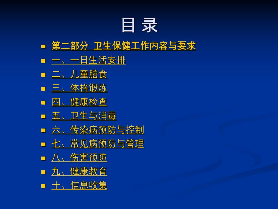 幼儿园卫生保健工作规范PPT课件托儿所幼儿园卫生保健工作规范.pptx_第3页