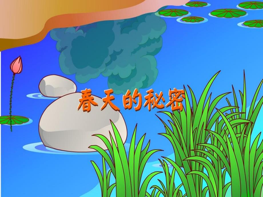 幼儿园《春天的秘密》PPT课件教案PPT课件.pptx_第3页