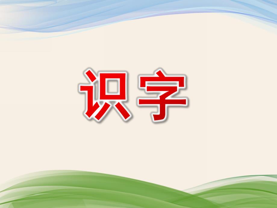 幼儿园学前班《识字》PPT课件学前班识字课件.pptx_第1页