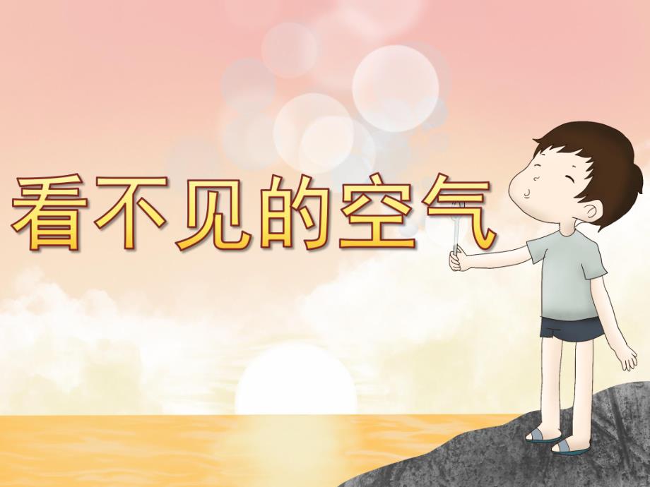 幼儿园《看不见的空气》PPT课件教案看不见的空气.ppt_第1页