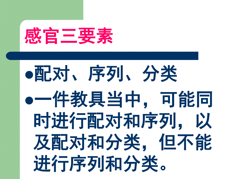 幼儿园蒙特梭利感官培训PPT课件蒙特梭利师资培训.感官ppt.pptx_第3页