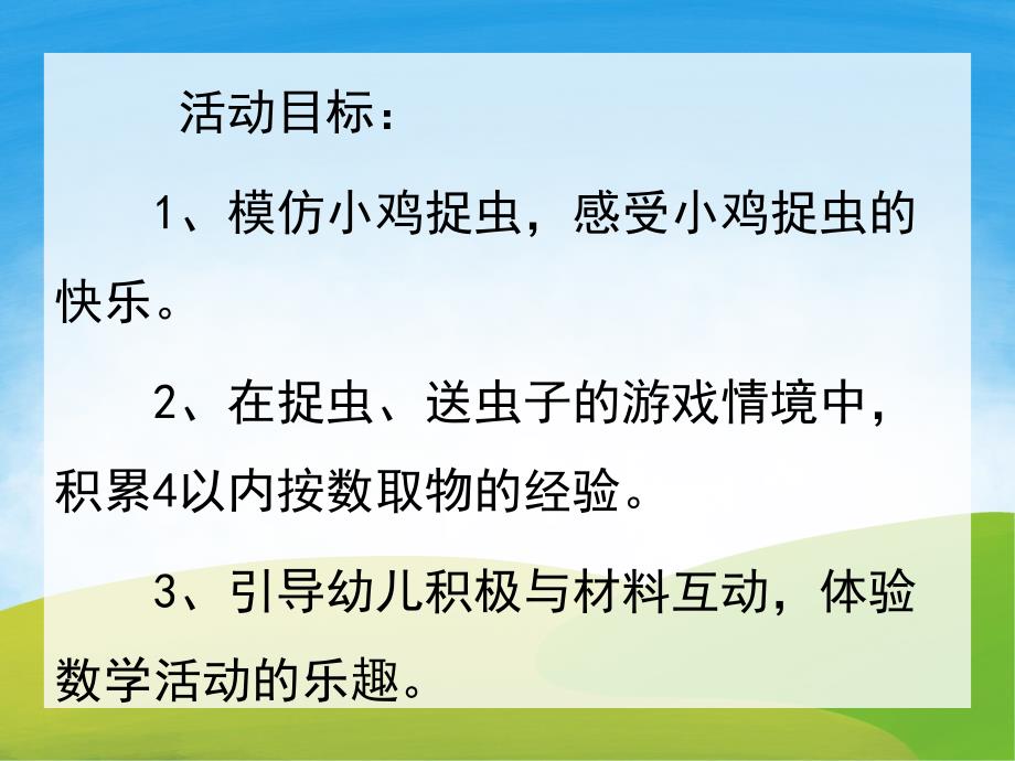 小班数学《小鸡捉虫》PPT课件教案PPT课件.pptx_第2页