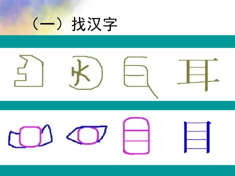 大班语言公开课《有趣的汉字》PPT课件教案大班语言：有趣的汉字ppt(2).pptx_第2页