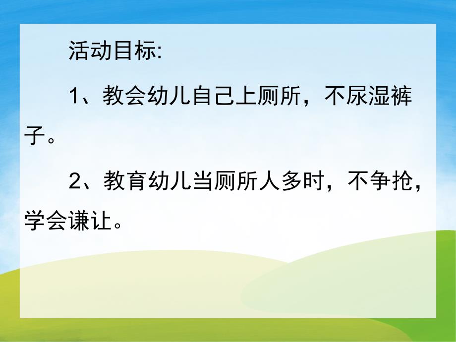 小班《我会上厕所》PPT课件教案音频PPT课件.pptx_第2页