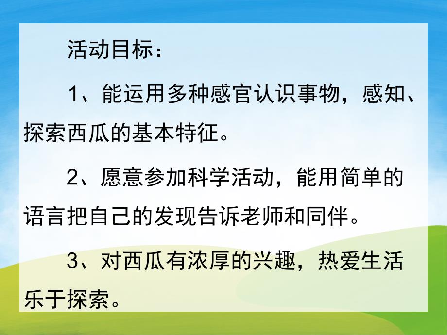 小班科学《好吃的西瓜》PPT课件教案PPT课件.pptx_第2页