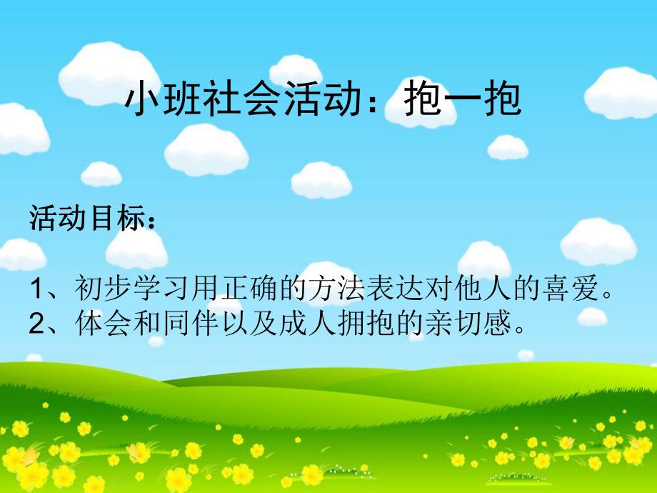 小班社会活动《抱一抱》PPT课件音乐小班社会：抱一抱.ppt_第2页