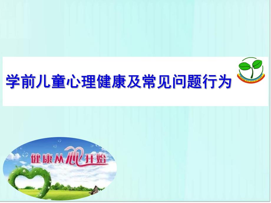 学前儿童心理健康及常见问题行为PPT课件幼儿心理健康及常见的心理问题(终版).pptx_第1页