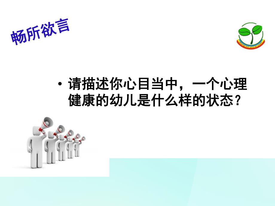 学前儿童心理健康及常见问题行为PPT课件幼儿心理健康及常见的心理问题(终版).pptx_第2页