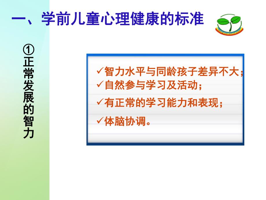 学前儿童心理健康及常见问题行为PPT课件幼儿心理健康及常见的心理问题(终版).pptx_第3页