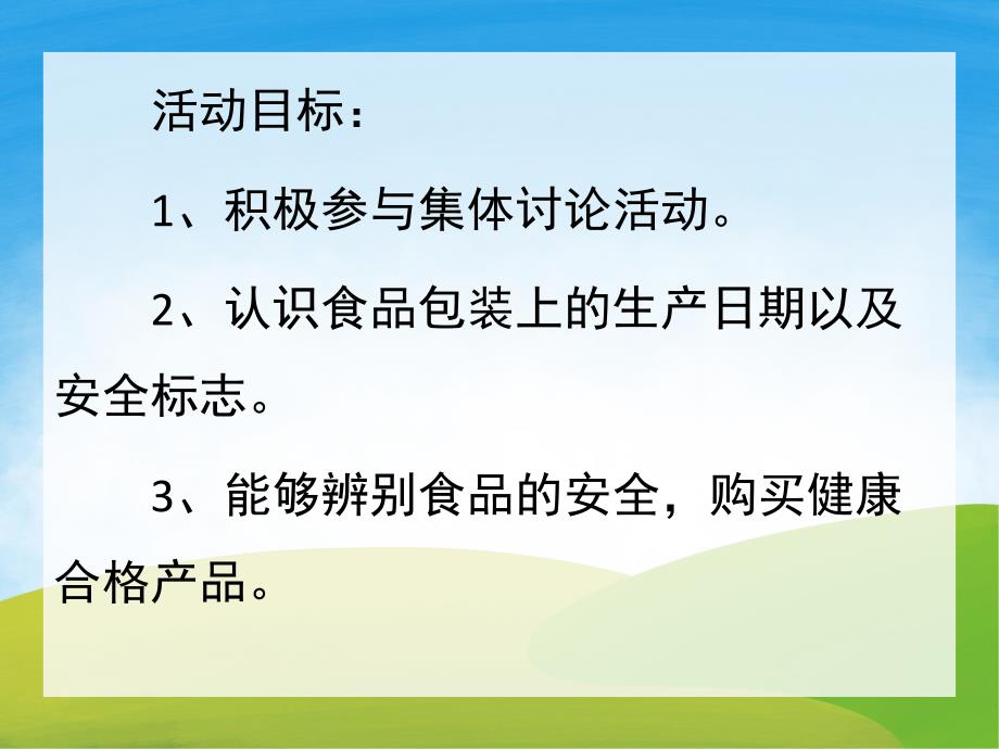 大班健康活动《食品安全》PPT课件教案PPT课件.pptx_第2页