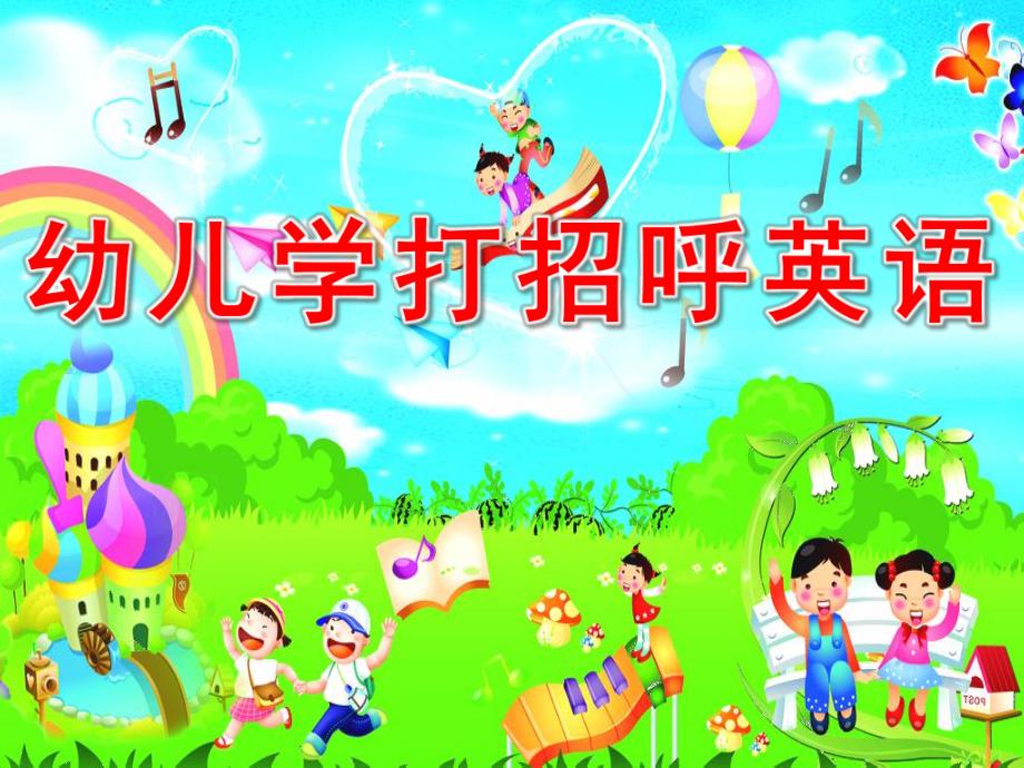 幼儿学打招呼英语PPT课件幼儿学打招呼_-_副本.pptx_第1页