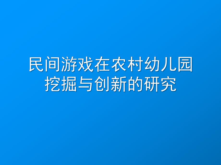 民间游戏在农村幼儿园挖掘与创新的研究PPT课件民间游戏在农村幼儿园.pptx_第1页