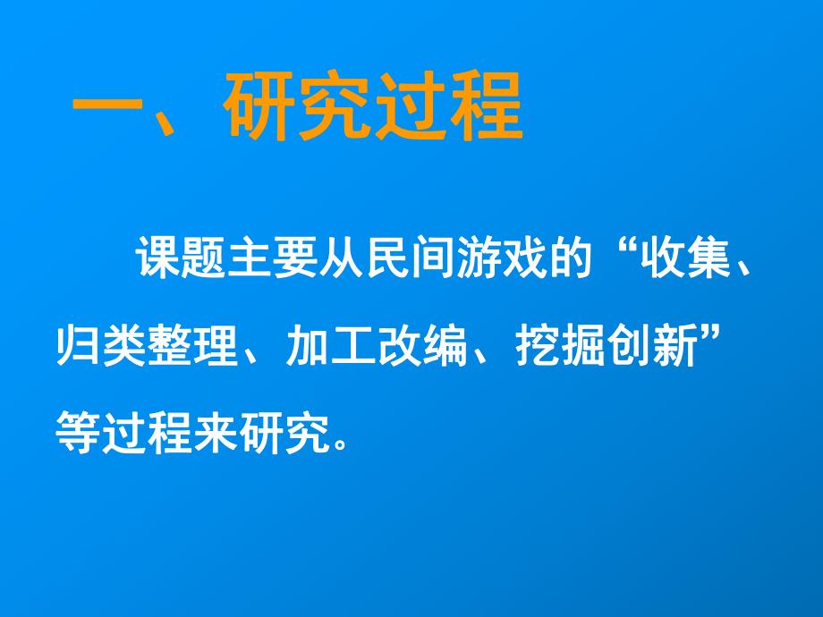 民间游戏在农村幼儿园挖掘与创新的研究PPT课件民间游戏在农村幼儿园.pptx_第3页