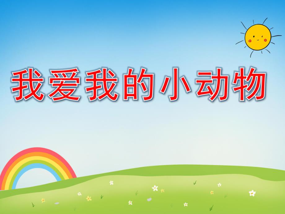 幼儿园数学活动《我爱我的小动物》PPT课件教案音乐PPT课件.ppt_第1页