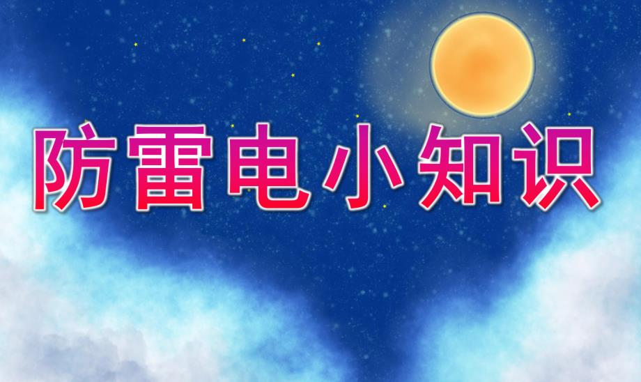 幼儿园安全教育《防雷电小知识》PPT课件教案幼儿园家长进课堂防雷电小知识.ppt_第1页