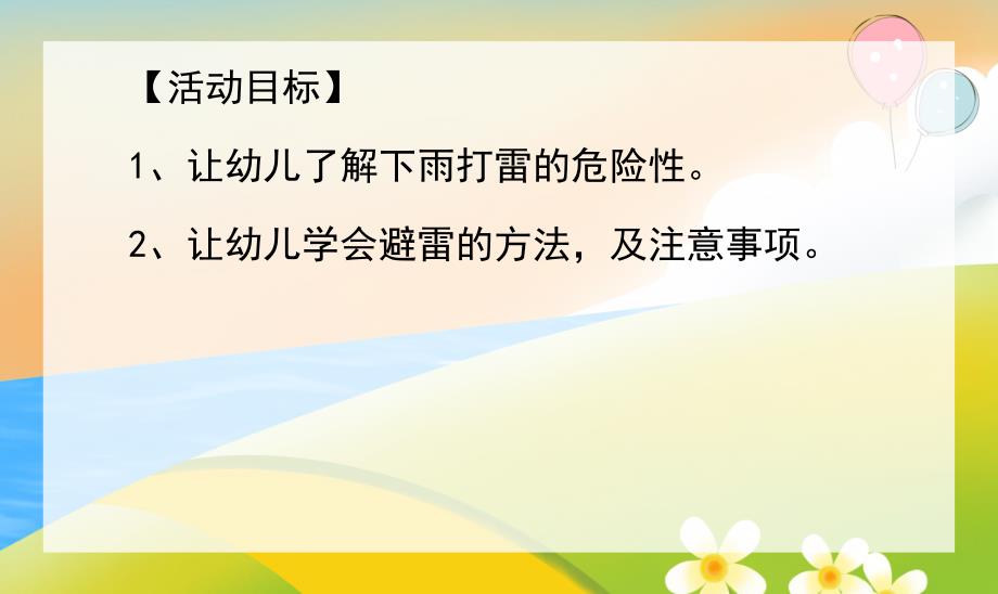 幼儿园安全教育《防雷电小知识》PPT课件教案幼儿园家长进课堂防雷电小知识.ppt_第2页