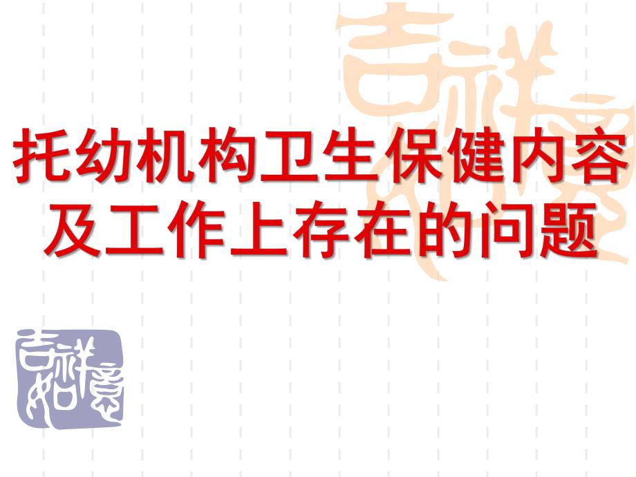 托幼机构卫生保健内容及工作上存在的问题PPT课件托幼机构卫生保健内容及工作上存在的问题.ppt_第1页