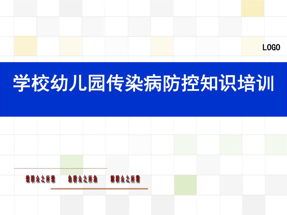 学校幼儿园传染病防控知识培训PPT课件学校幼儿园传染病防控知识培训.pptx_第1页