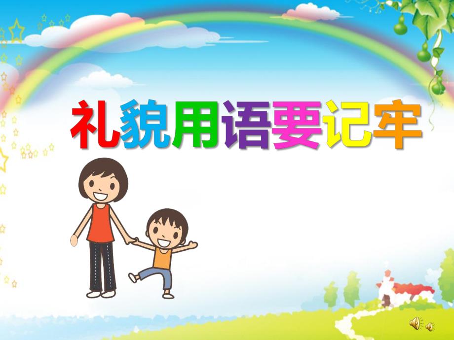 幼儿园礼仪儿歌《礼貌用语要记牢》PPT课件配音音乐PPT课件.pptx_第1页