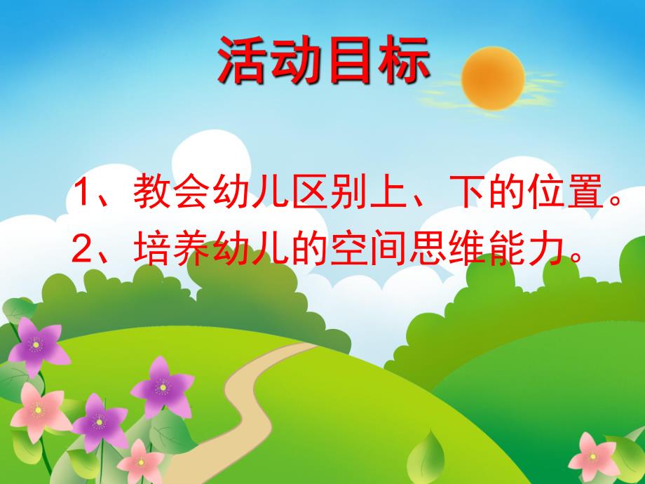 小班数学《区分上下》PPT课件教案小班区分上下ppt.pptx_第2页