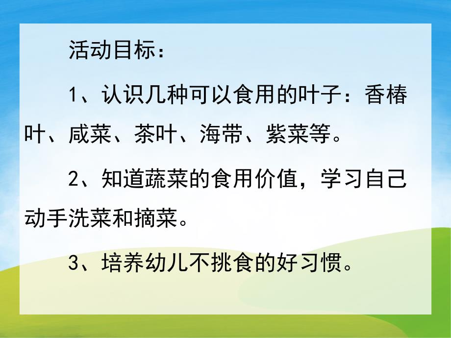 大班社会《好吃的叶子》PPT课件教案PPT课件.pptx_第2页