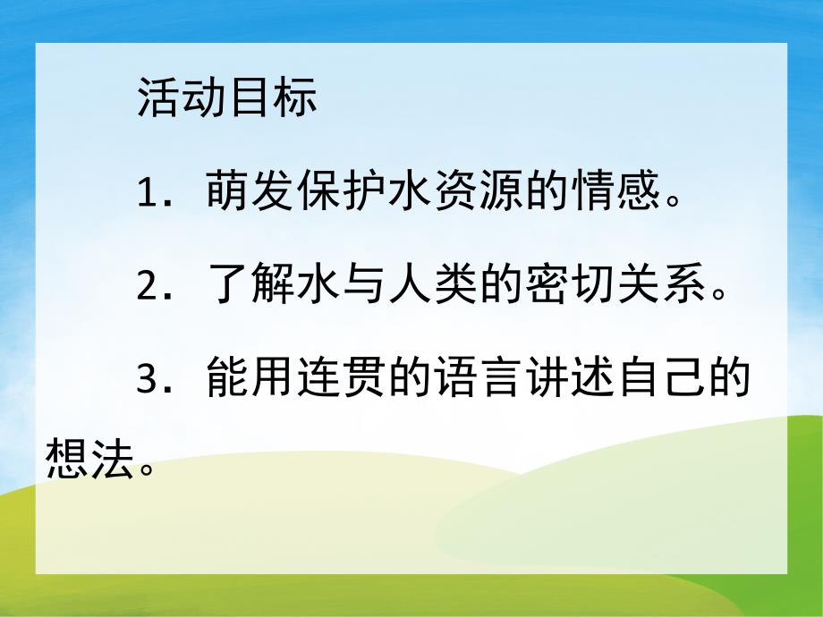 幼儿园节约用水PPT课件教案PPT课件.ppt_第2页