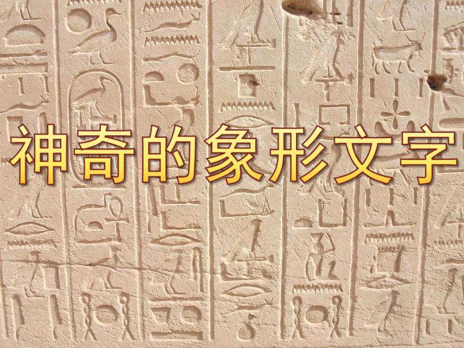 大班语言《神奇的象形文字》PPT课件教案PPT课件.pptx_第1页