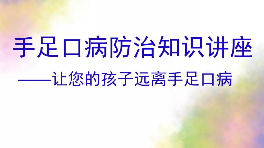 幼儿园手足口病防治知识讲座PPT课件手足口病防治知识讲座幼儿园暗色.ppt_第1页