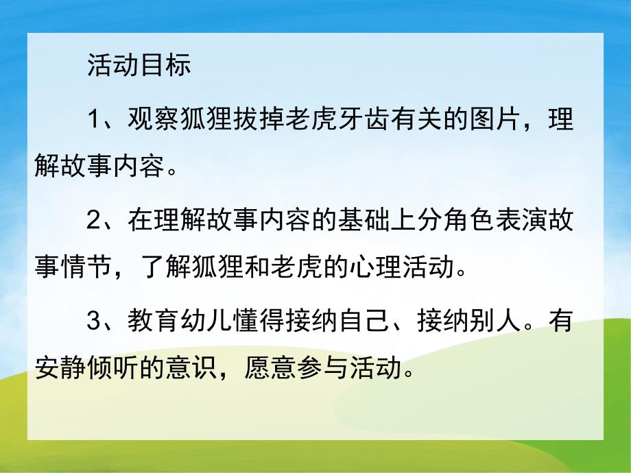 小班语言《没有牙齿的大老虎》PPT课件教案配音音乐PPT课件.pptx_第2页