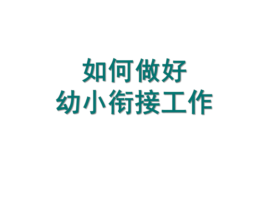 幼儿园如何做好幼小衔接工作PPT课件如何做好幼儿园幼小衔接工作PPT课件.ppt_第1页