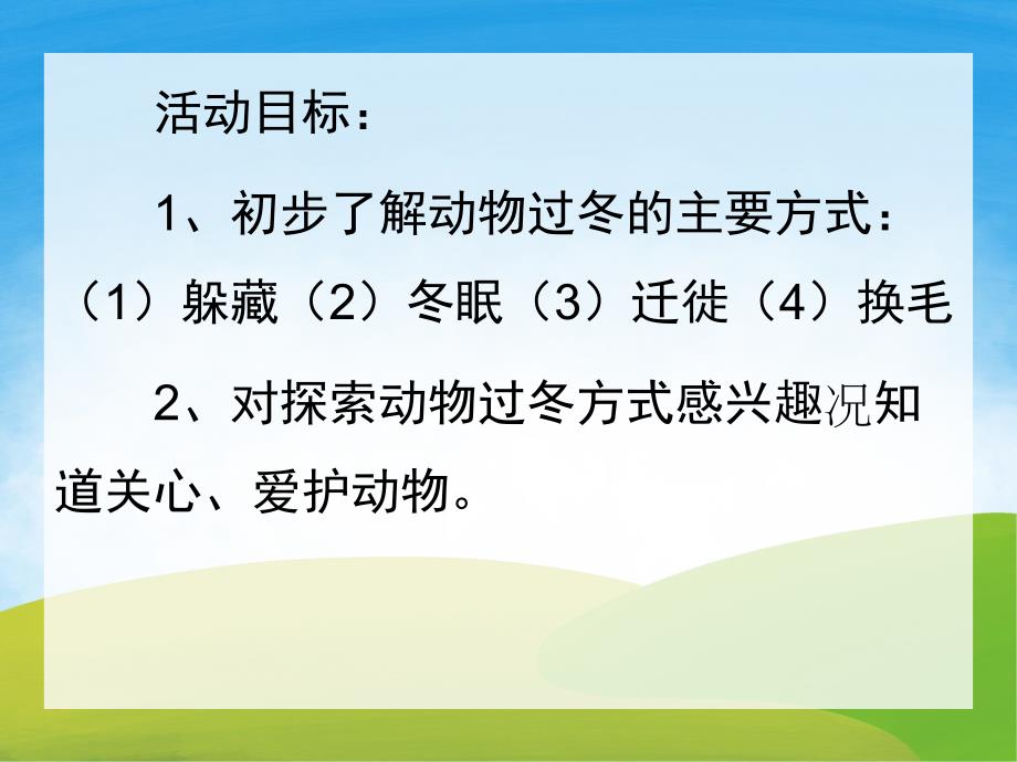 大班科学《小动物过冬的方式》PPT课件教案PPT课件.pptx_第2页