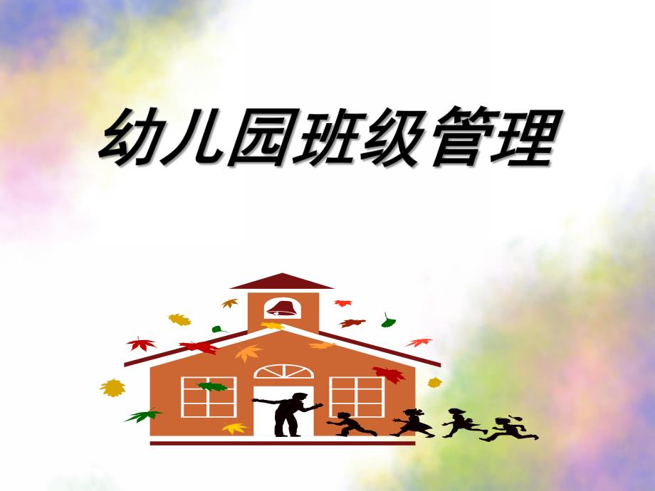 幼儿园班级管理概述PPT课件幼儿园班级管理-ppt课件.ppt_第1页