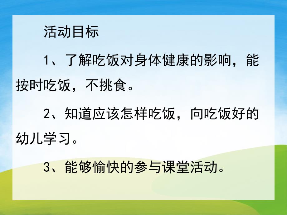 小班《吃饭不挑食》PPT课件教案PPT课件.pptx_第2页