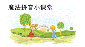 幼小衔接拼音PPT课件幼小衔接语文ppt.pptx