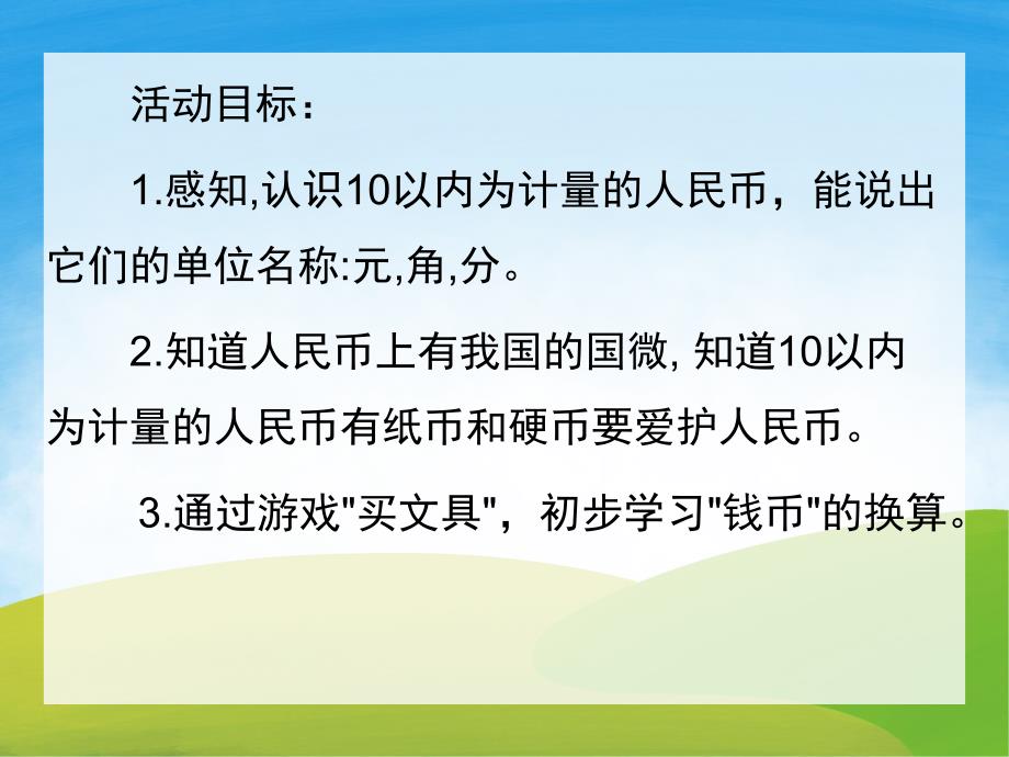 大班《认识人民币》PPT课件教案PPT课件.pptx_第2页