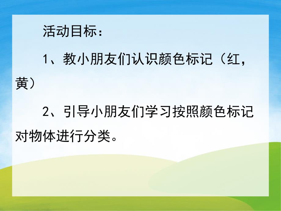 小班计算《认识颜色标志》PPT课件教案PPT课件.ppt_第2页