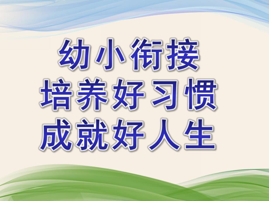 幼小衔接培养好习惯成就好人生PPT课件幼小衔接家长ppt.ppt_第1页