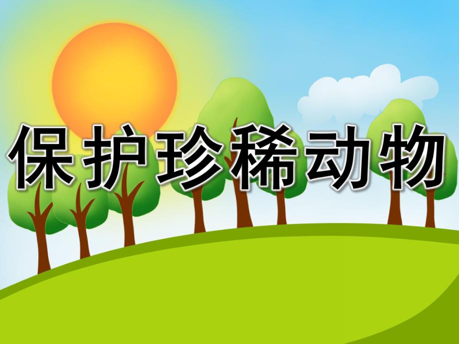 幼儿园《保护珍稀动物》PPT课件教案PPT课件.ppt_第1页