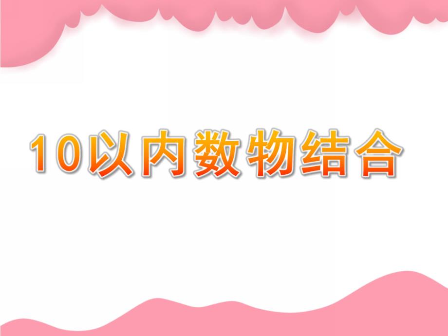 幼儿园科学《10以内数物结合》PPT课件科学《10以内数物结合.pptx_第1页