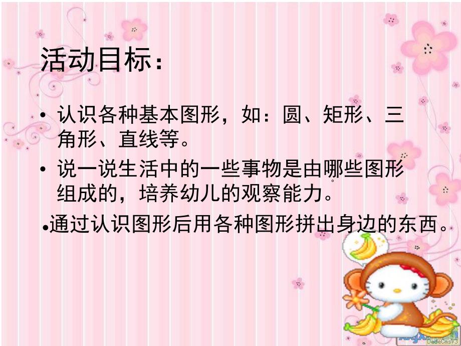 小班数学活动《认识形状》PPT课件教案幼儿园小班课件PPT-认识形状-3.pptx_第3页