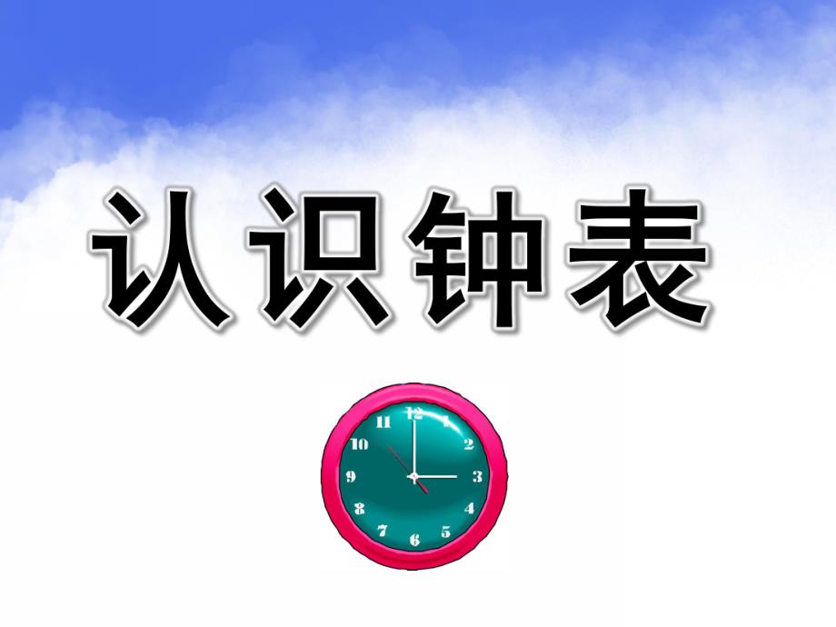 大班《认识钟表》PPT课件教案幼儿园大班-认识钟表.pptx_第1页