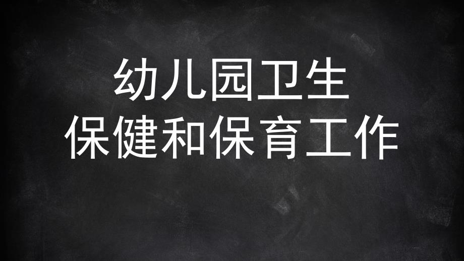 幼儿园卫生保健和保育工作PPT课件3-幼儿园卫生保健和保育工作.pptx_第1页